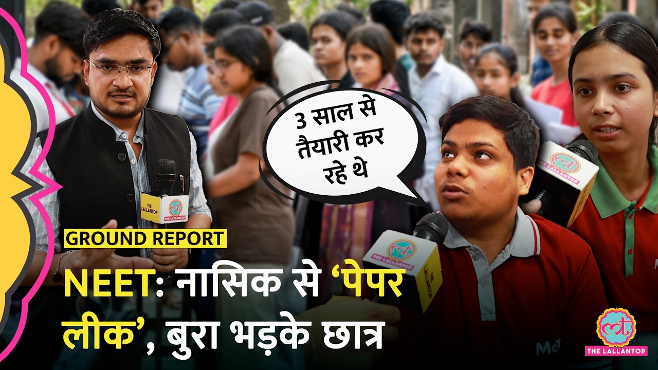 Neet UG 2026 Exam Cancelled: Paper Leak के आरोप, 22 लाख छात्रों पर असर, बुरा भड़के छात्र