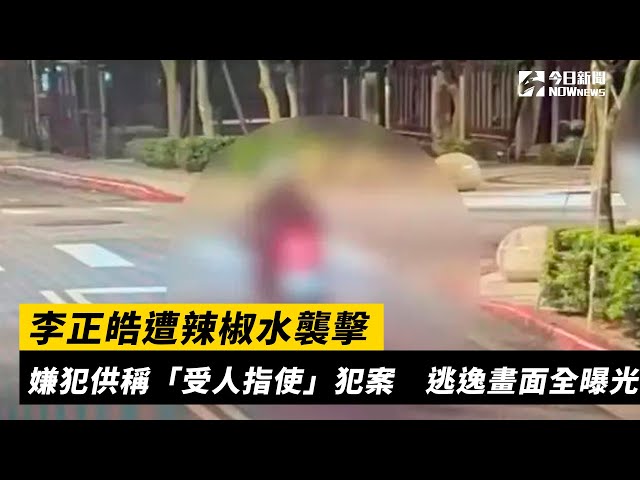 李正皓遭辣椒水襲擊 嫌犯逃逸畫面全曝光