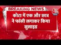 Breaking News: कोटा में एक और छात्र ने फंदे से लटककर की Suicide | Kota Suicide | Aaj Tak News  - 00:30 min - News - Video