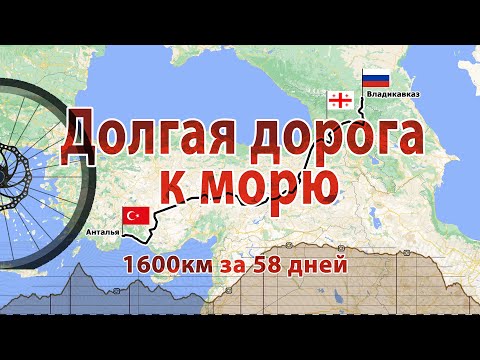 #1 Долгая дорога к морю: велопоход Россия - Грузия - Турция. 1 серия - Грузинский транзит