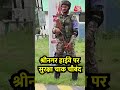 Amarnath Yatra को लेकर Srinagar Highway पर सुरक्षा चाक चौबंद #shorts #shortsvideo