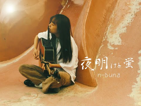 【弾き語り】なみだ藍「夜明けと蛍/n-buna」