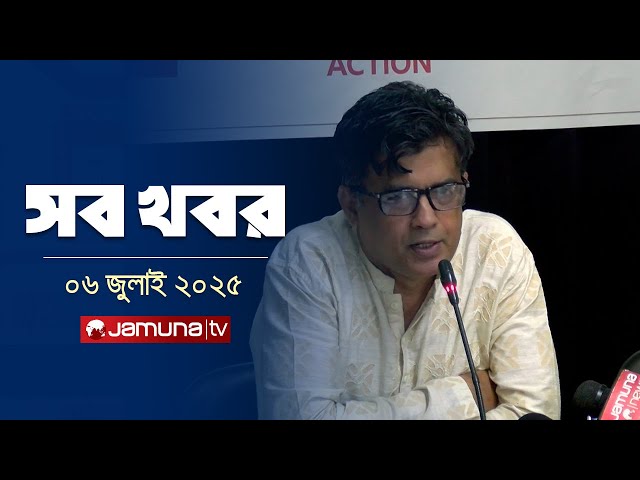 সারাদিনের সব খবর একসাথে | Sob Khobor |12 AM | 06 July 2025 | Jamuna TV