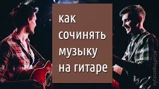 Как сочинять музыку на гитаре: Андрей Аксенов в гостях GoFingerstyle