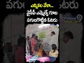 ఎన్నికల వేళా వైసీపీ ఎమ్మెల్యే గూబ పగులగొట్టిన ఓటరు | Voter Beaten MLA | Prime9 News  - 00:44 min - News - Video