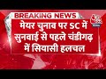 Breaking News: Mayor Election पर SC में सुनवाई से पहले Chandigarh में सियासी हलचल | Manoj Sonkar  - 00:24 min - News - Video