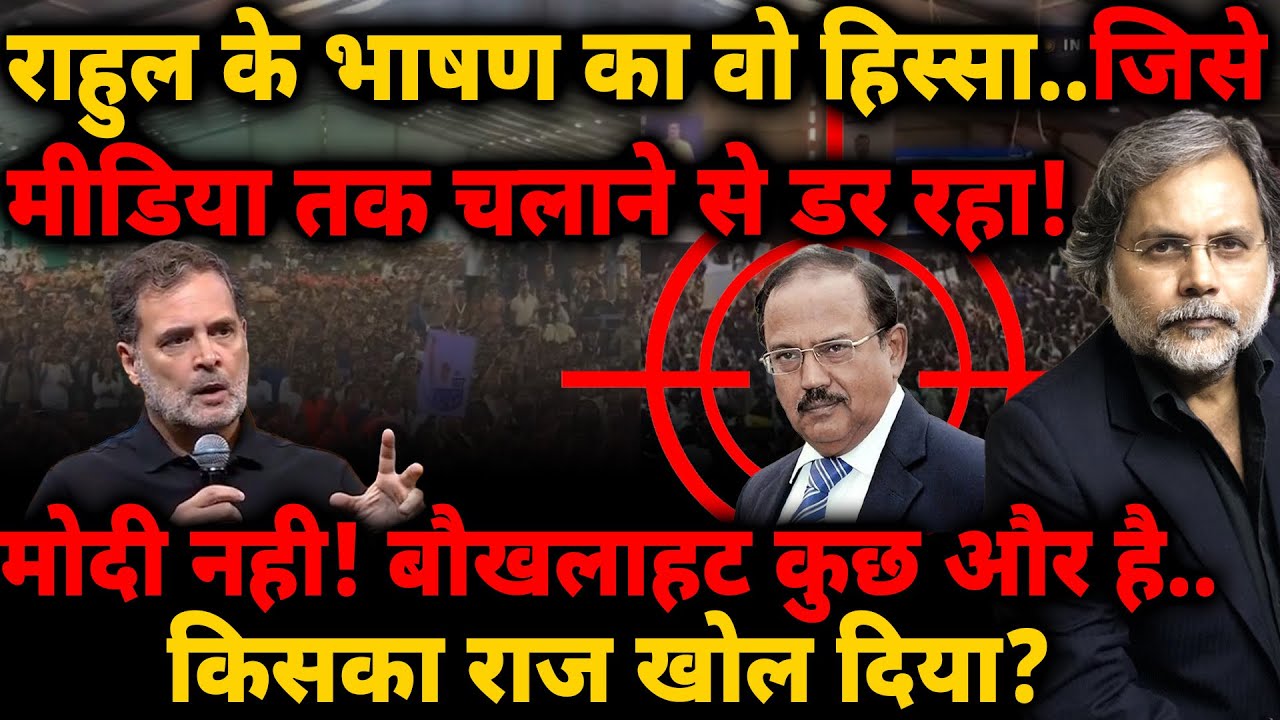Rahul के भाषण का वो हिस्सा.. जिसे मीडिया तक चलाने से डरा! मोदी नही.. बौखलाहट कुछ और है!