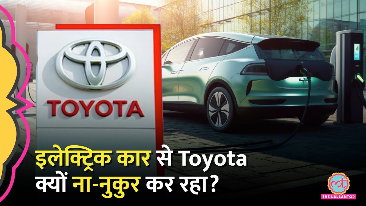 दुनिया की सबसे बड़ी कार निर्माता कंपनी Toyota Electric Car नहीं बनाना चाहती, वजह दिमाग घुमा देगी!