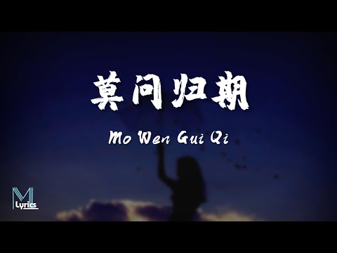 Upload mp3 to YouTube and audio cutter for Jiang Xue Er (蒋雪儿) - Mo Wen Gui Qi (莫问归期) Lyrics 歌词 Pinyin/English Translation (動態歌詞) download from Youtube