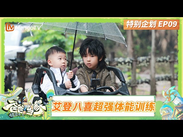 FULL《爸爸当家·慢享季》特别企划EP9：艾登八喜合唱《超级飞侠》 三三力安开启“兄弟之争”？ | Daddy at Home·Slow Living | Mango TV