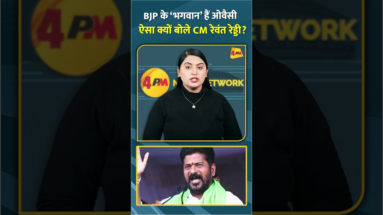 BJP के ‘भगवान’ हैं ओवैसी ऐसा क्यों बोले CM रेवंत रेड्डी? #shorts #short