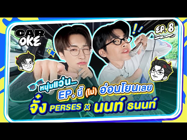 CarOke EP. 8 "จั๋ง PERSES" x "นนท์ ธนนท์" หนุ่มแว่น EP. นี้ (ไม่) อ่อนโยนเลย!! [ Full EP. ]