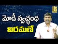 Modi Final || మోడీ స్వచ్ఛంధ విరమణే