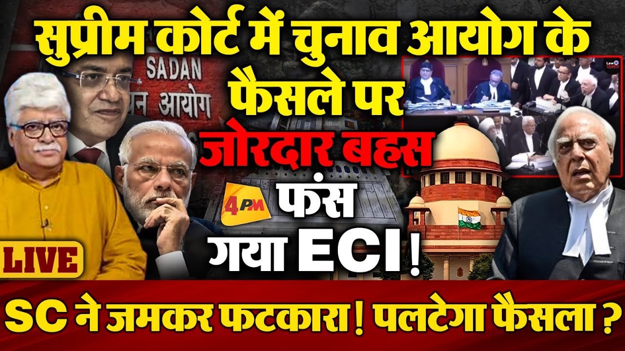 Supreme Court में फंसा चुनाव आयोग! BJP-ECI के होश उड़े!