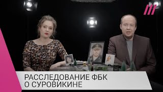 Личное: Сотни миллионов на войне в Сирии, дом в Барвихе и лесопилка: новое расследование ФБК о Суровикине