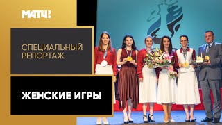 Российские шахматистки снова стали лучшими в мире. «Женские игры». Специальный репортаж