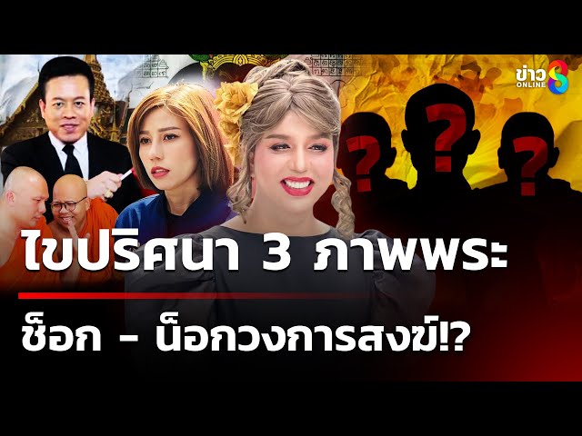 ไขปริศนา  3 ภาพพระ ช็อก - น็อกวงการสงฆ์!?  | 19 ก.ค. 68 | ข่าวใหญ่ช่อง8