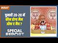Special Report: चुनावी 20-20 में कौन होगा मैन ऑफ द मैच? Political Rally | BJP VS TMC | India TV