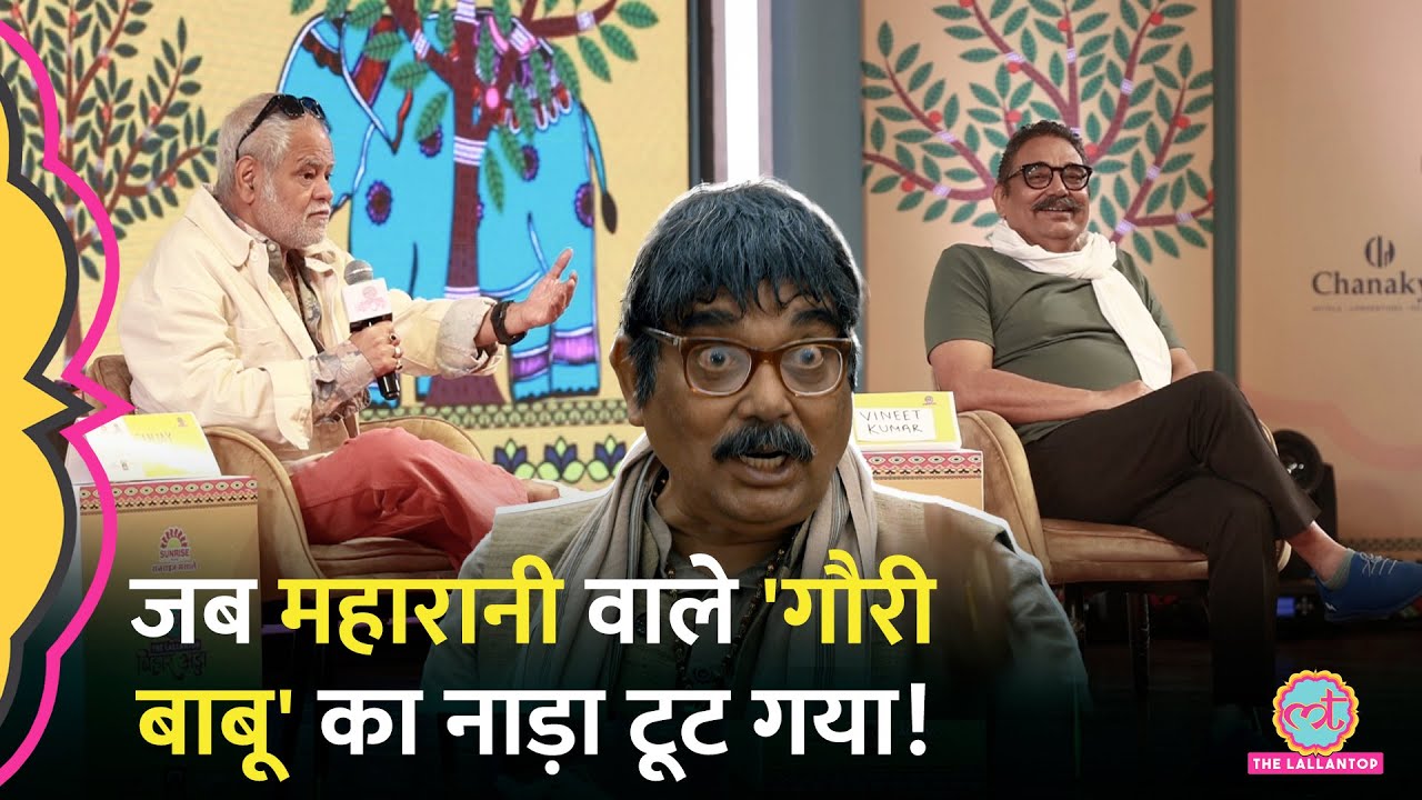 Sanjay Mishra ने Maharani के Gauri Babu का कौन सा किस्सा सुना दिया कि ठहाके लगे| Bihar Adda