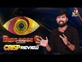 ఈ వారం ఎలిమినేట్ అయ్యేది ఎవరో తెలుసా | Bigg Boss Telugu 6 Episode 10 Crisp Review - 04:09 min - News - Video