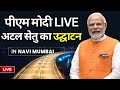 PM Modi Inaugurates Atal Setu LIVE: टीवी पर पीएम मोदी, अटल सेतु का उद्घाटन LIVE | Navi Mumbai | BJP