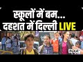 Bomb in Delhi-NCR School Update LIVE: स्कूलों में बम ! दहशत में पूरी दिल्ली ! Breaking News