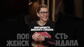 Марк Сергиенко про женский стендап #50вопросов #shorts #standup #стендап #женскийстендап #интервью