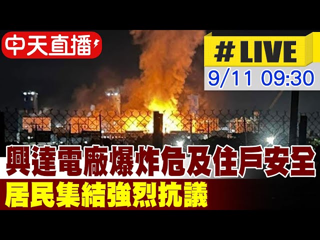 影/高雄人怒！興達電廠爆炸 居民衝現場抗議拋4訴求