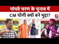 ShwetPatra: UP में पांचवे चरण की लड़ाई योगी पर क्यों आई? | CM Yogi | CM Kejriwal | NDA Vs INDIA