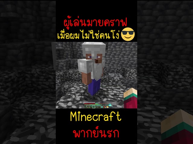 เมื่อผมไม่เป็นไอ้โง่ในเกมนี้อีกต่อไป ฉลาดมาก | Minecraft #minecraft #minecraftmemes #funny #ตลก #fyp