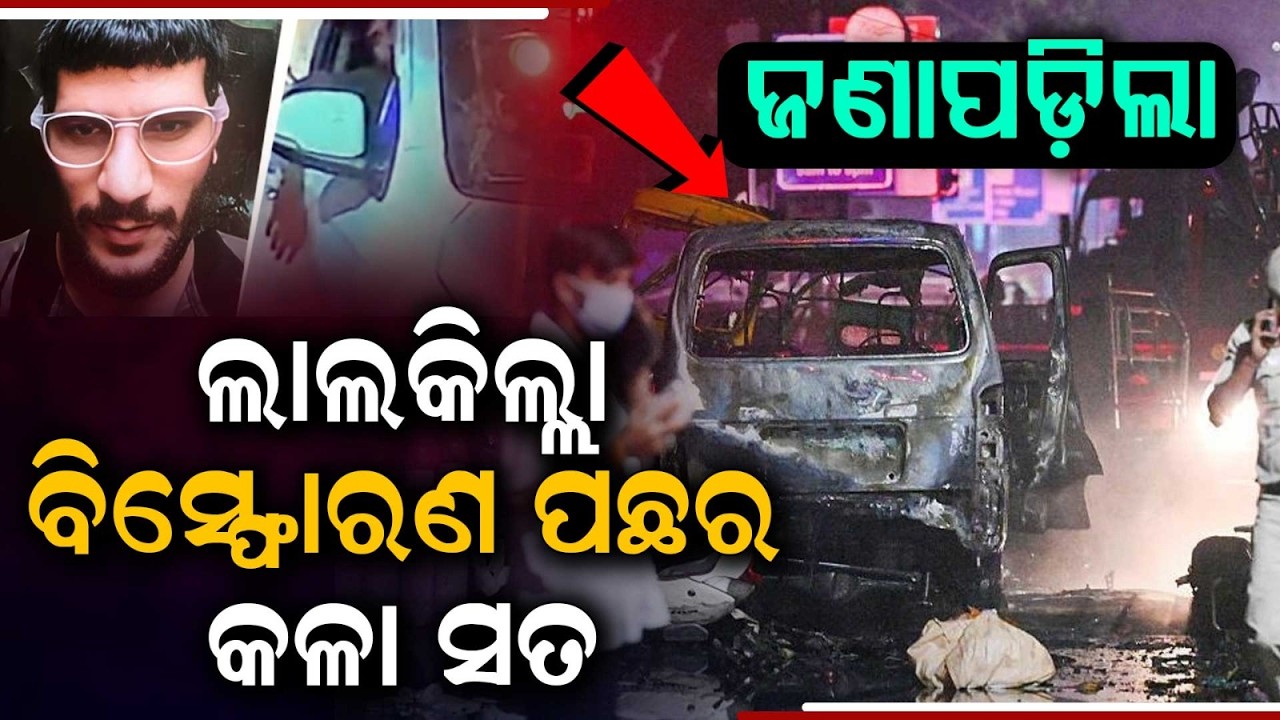 ଲାଲକିଲ୍ଲା ବିସ୍ଫୋରଣର ସତ | Red Fort Car Blast | Shocking Revelations in NIA Charge Sheet | Argus News