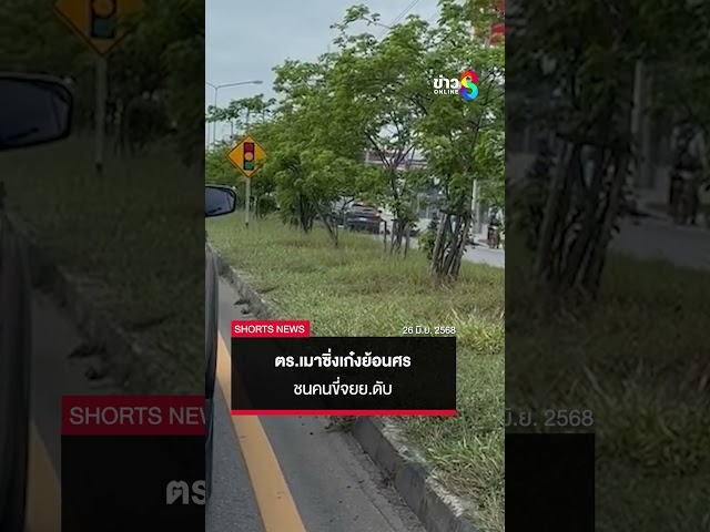 เปิดนาที ตร.เมาซิ่งเก๋งย้อนศร ชนคนขี่จยย.ดับ | SHORTS CLIP | ข่าวช่อง8