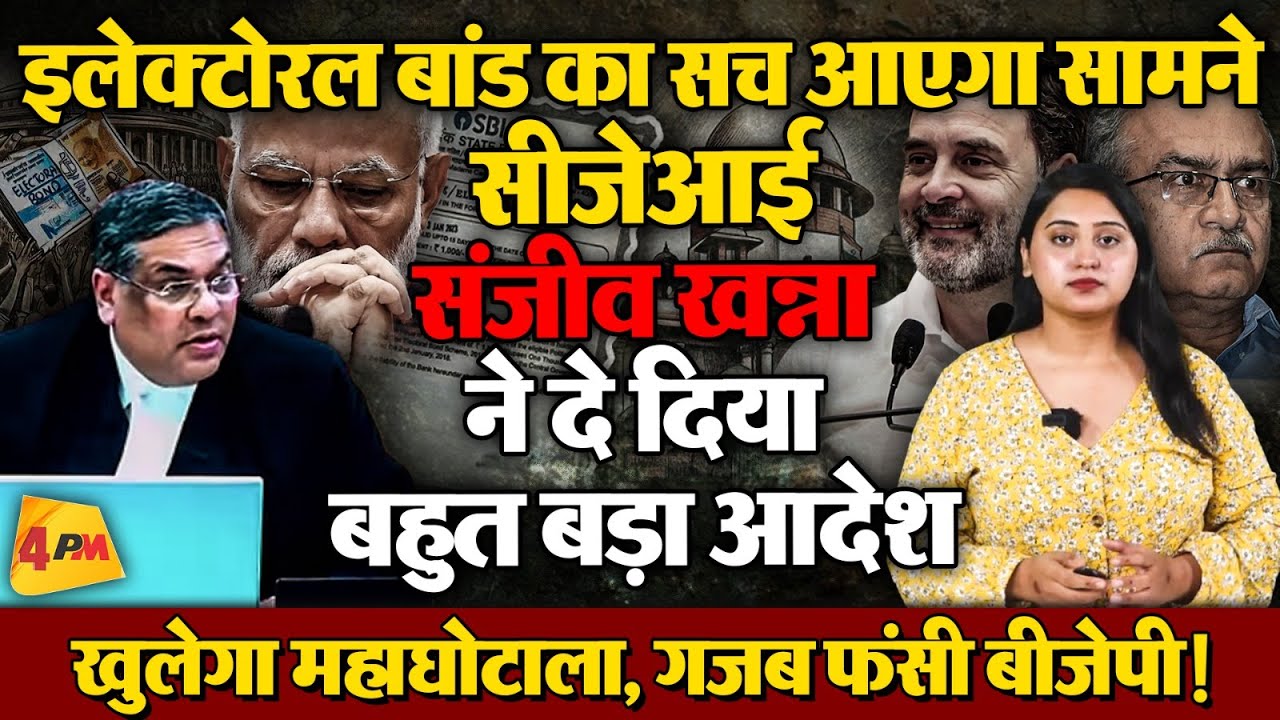 इलेक्टोरल बांड की खुल गई फाइल, सीजेआई संजीव खन्ना ने दे दिया बड़ा आदेश!