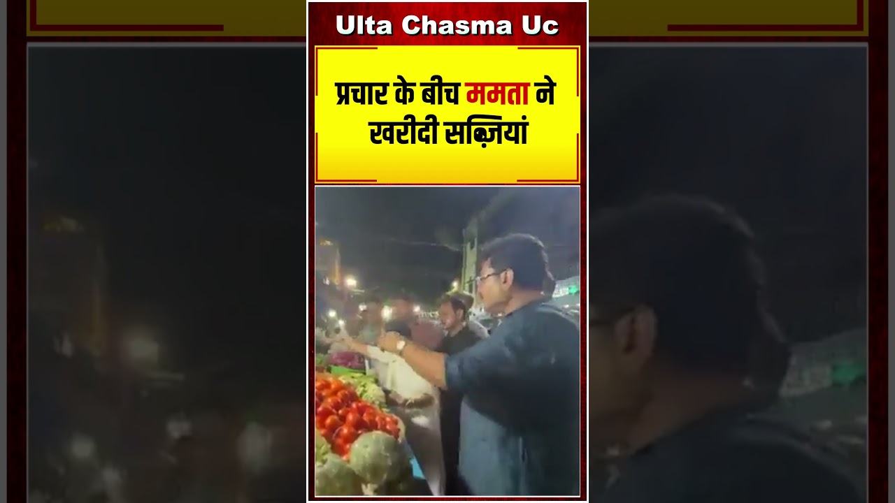 प्रचार के बीच ममता ने खरीदी सब्ज़ियां