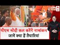 PM Modi Nomination From Varanasi: कल पीएम मोदी करेंगे वाराणसी से नामांकन,BJP ने की हैं खास तैयारियां