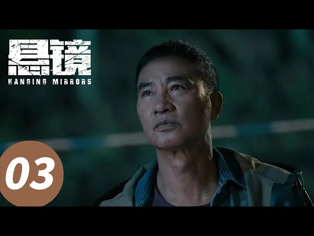 【悬镜 Hanging Mirrors】EP 03 ｜考古专家加入破案小分队｜ #任达华 #朱雨辰 #张龄心 #chinesedrama