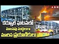 కర్నూల్ ఘటనలో మాం*సపు ముద్దలుగా మారిన ప్రయాణికులు | Kurnool Bus Incident Latest Updates | ABN
