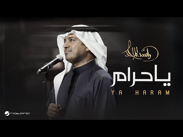 Rashed Al Majed - Ya Haram | Lyrics Video 2025 | راشد الماجد - يا حرام