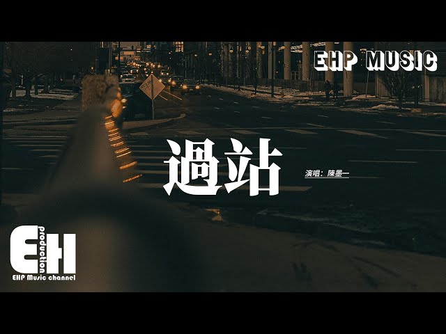 陳墨一 - 過站『夢中的你最後一次問我 何時會到站？醒來被眼淚提醒 青春已過站 別念別貪。』【動態歌詞MV】