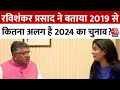 Ravishankar Prasad Exclusive: रविशंकर प्रसाद ने बताया 2019 से कितना अलग है 2024 का चुनाव? | Aaj Tak