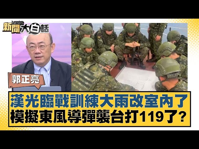 漢光臨戰訓練大雨改室內了 模擬東風導彈襲台打119了？【#新聞大白話】20250711-9｜#郭正亮 #李柏毅  #陳揮文