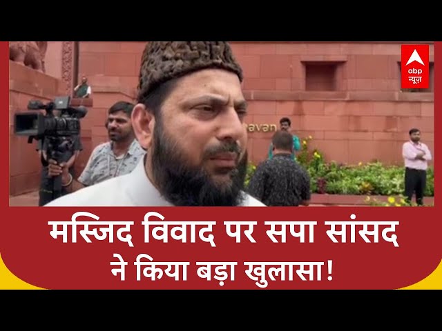 Mosque Politics Row: 'BJP रातों रात मस्जिदों-मंदिरों को उड़ा देती है', सपा सांसद को सुनिए