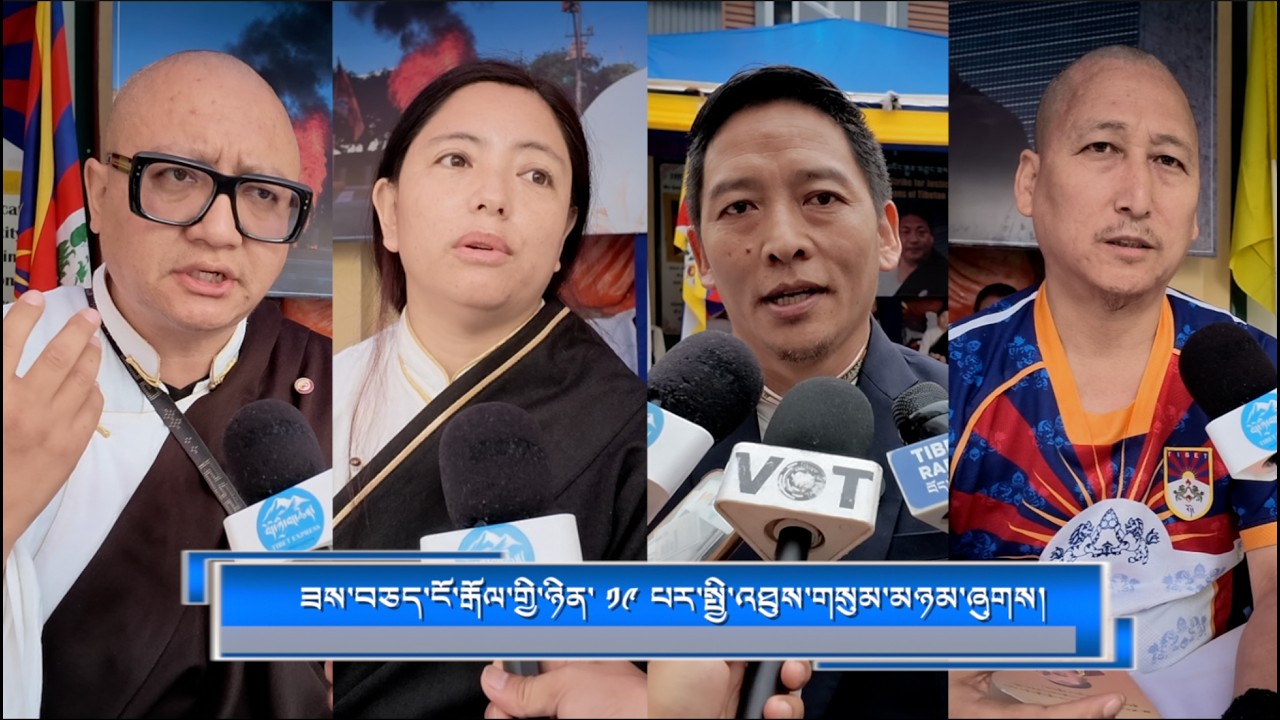 ཟས་བཅད་ངོ་རྒོལ་གྱི་ཉིན་ ༡༩ པར་སྤྱི་འཐུས་གསུམ་མཉམ་ཞུགས།