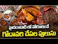 Delicious Godavari Chepala Pulusu At Nizampet | Rates Starting From Rs 80  | Hyderabad Food |V6 News