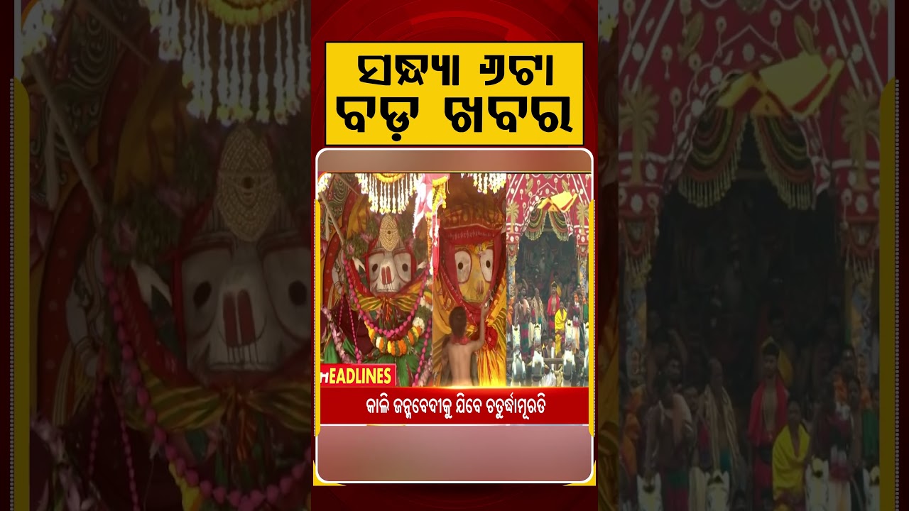 6 PM Headlines | 17 July 2026 | Today’s Top News Updates | Odisha Latest News | Argus News