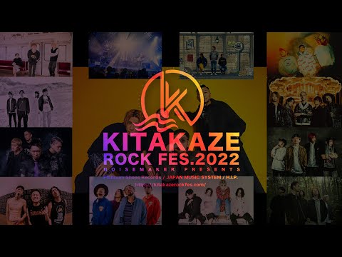 『KITAKAZE ROCK FES. 2022開催!!』2022年05月28日・29日札幌芸術の森 野外ステージNOISEMAKER主催