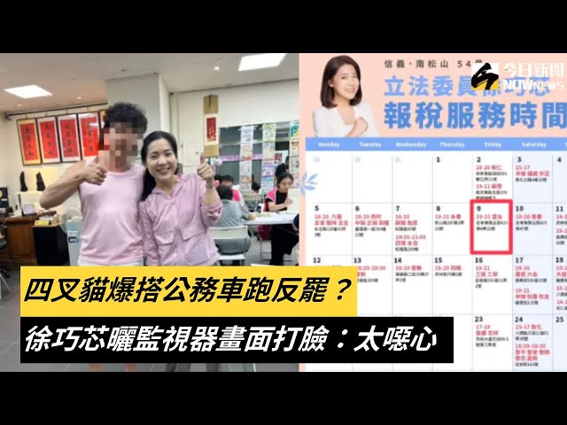 四叉貓爆搭公務車跑反罷 徐巧芯曬證據打臉