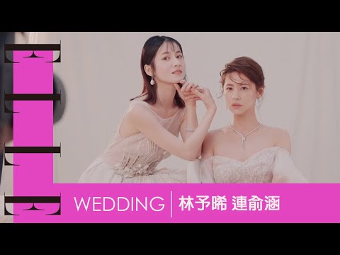 WEDDING｜林予晞、連俞涵｜第一次見面就很做作？
