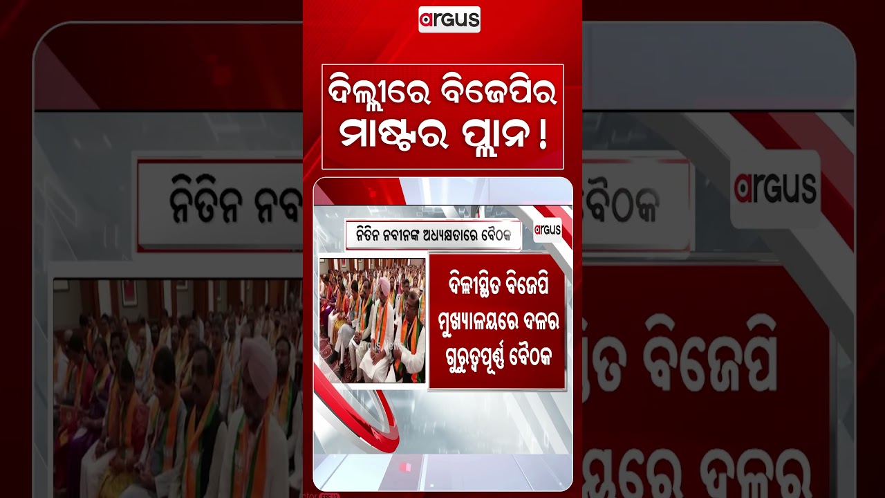 ଦିଲ୍ଲୀରେ ବିଜେପିର ମାଷ୍ଟର ପ୍ଲାନ ! | BJP Meeting | Delhi News | Odisha Politics | Nitin Nabin