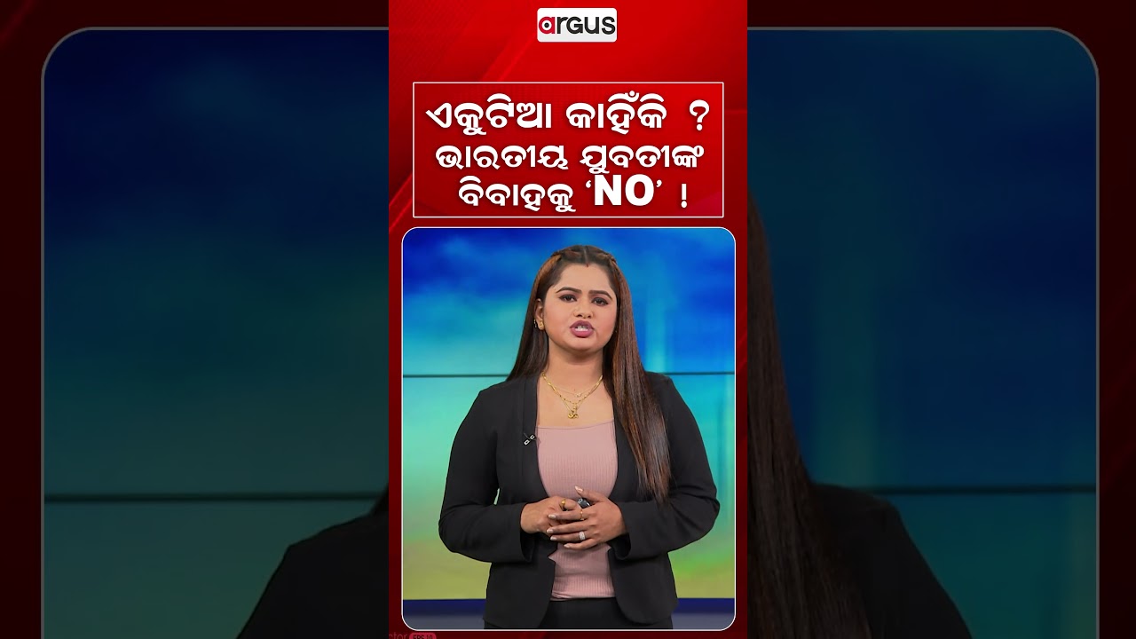ଏକୁଟିଆ କାହିଁକି ? ଭାରତୀୟ ଯୁବତୀଙ୍କ ବିବାହକୁ 'NO' ? | No marriage | SingleLife | IndependentWomen